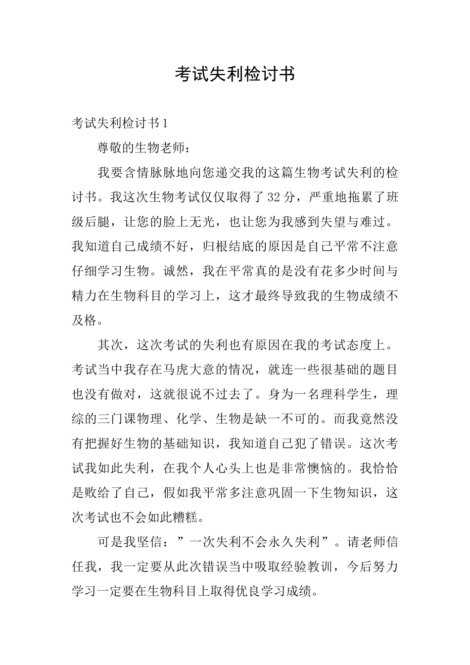 考试失利检讨书_第1页