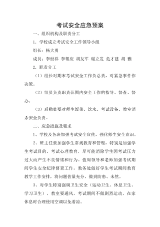 考试安全应急预案