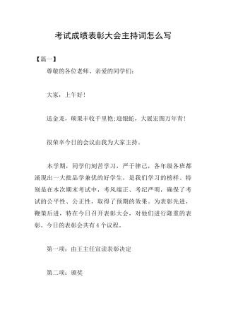 考试成绩表彰大会主持词怎么写