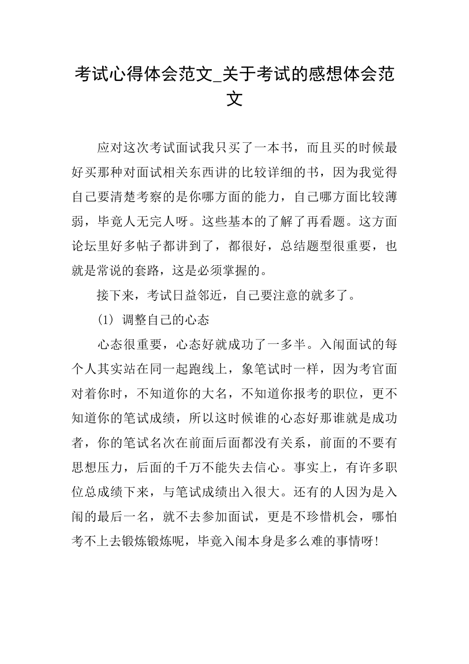 考试心得体会范文关于考试的感想体会范文_第1页