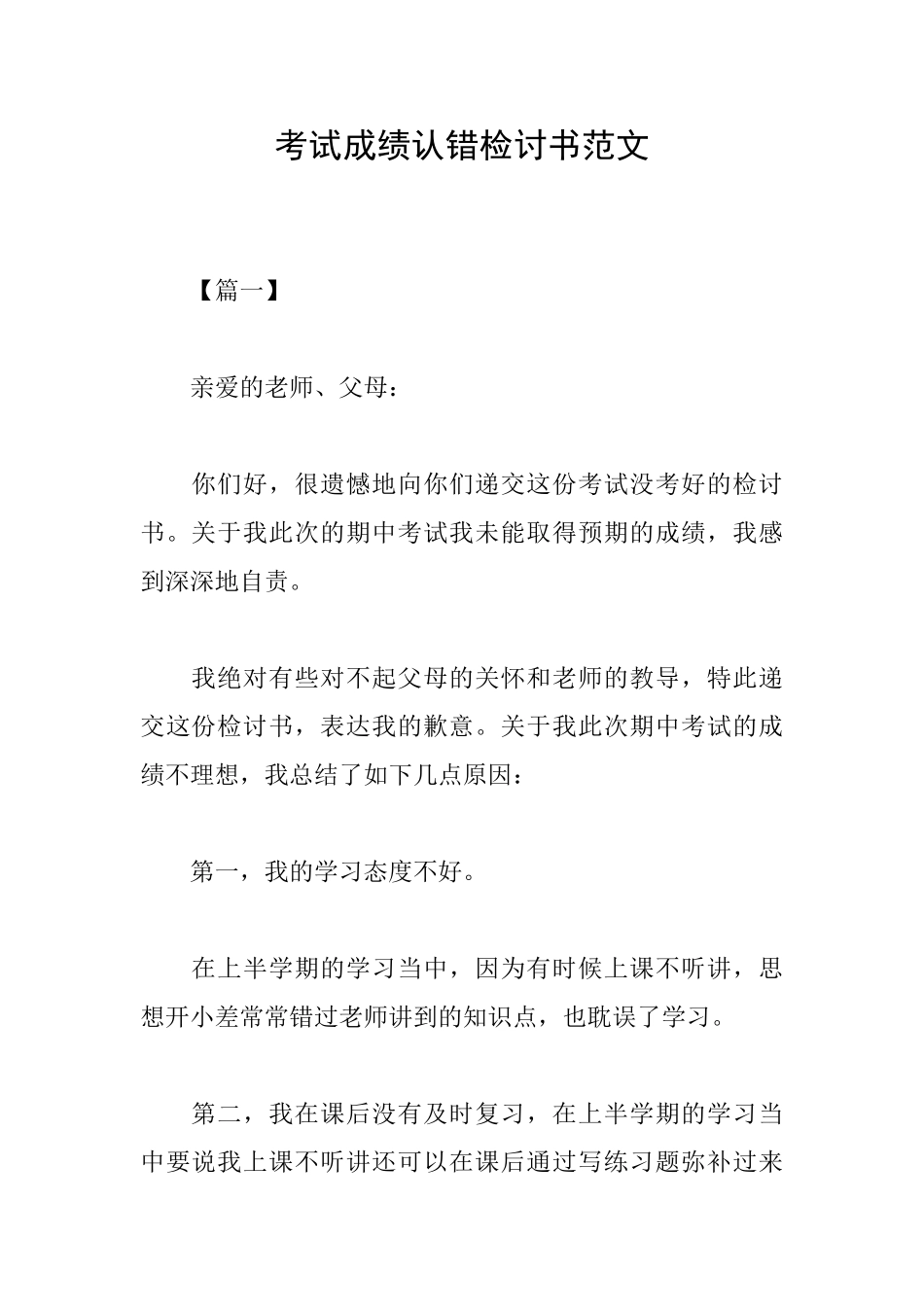 考试成绩认错检讨书范文_第1页