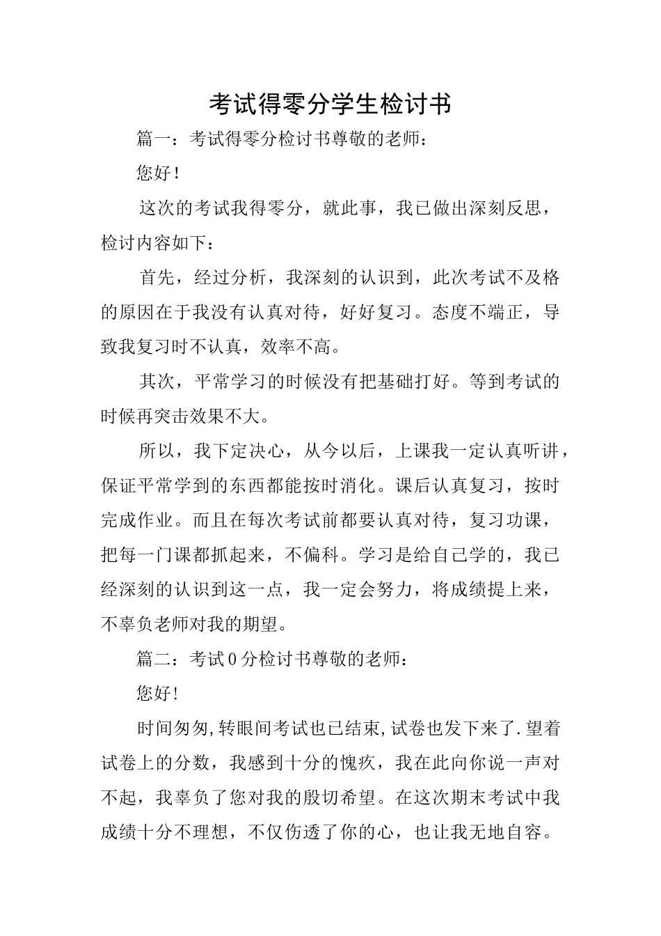 考试得零分学生检讨书_第1页