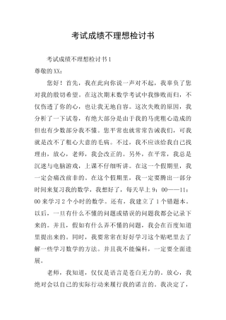考试成绩不理想检讨书