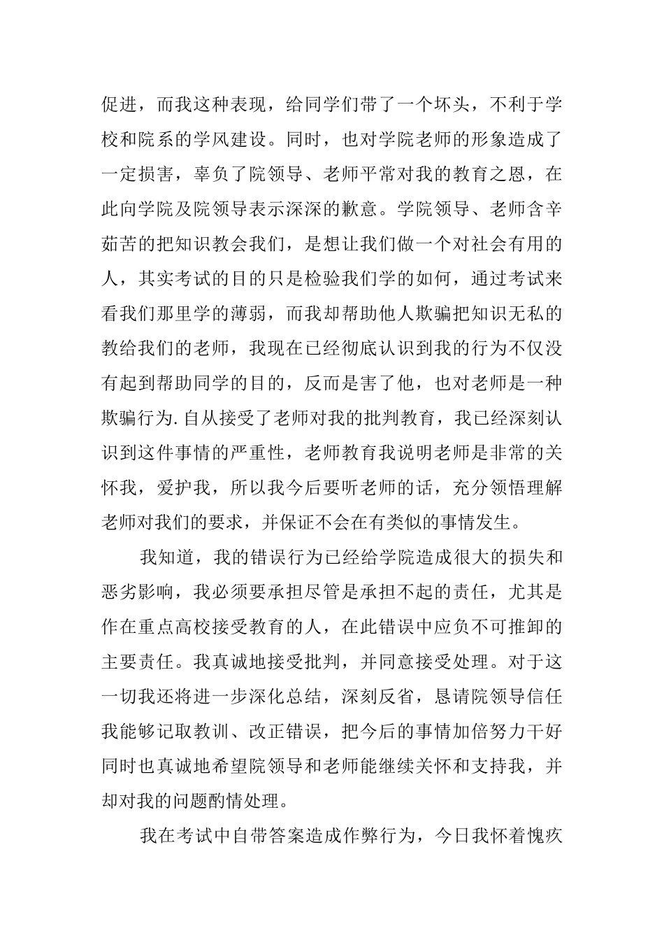 考试替考检讨书范文_第3页