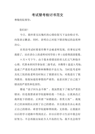考试替考检讨书范文