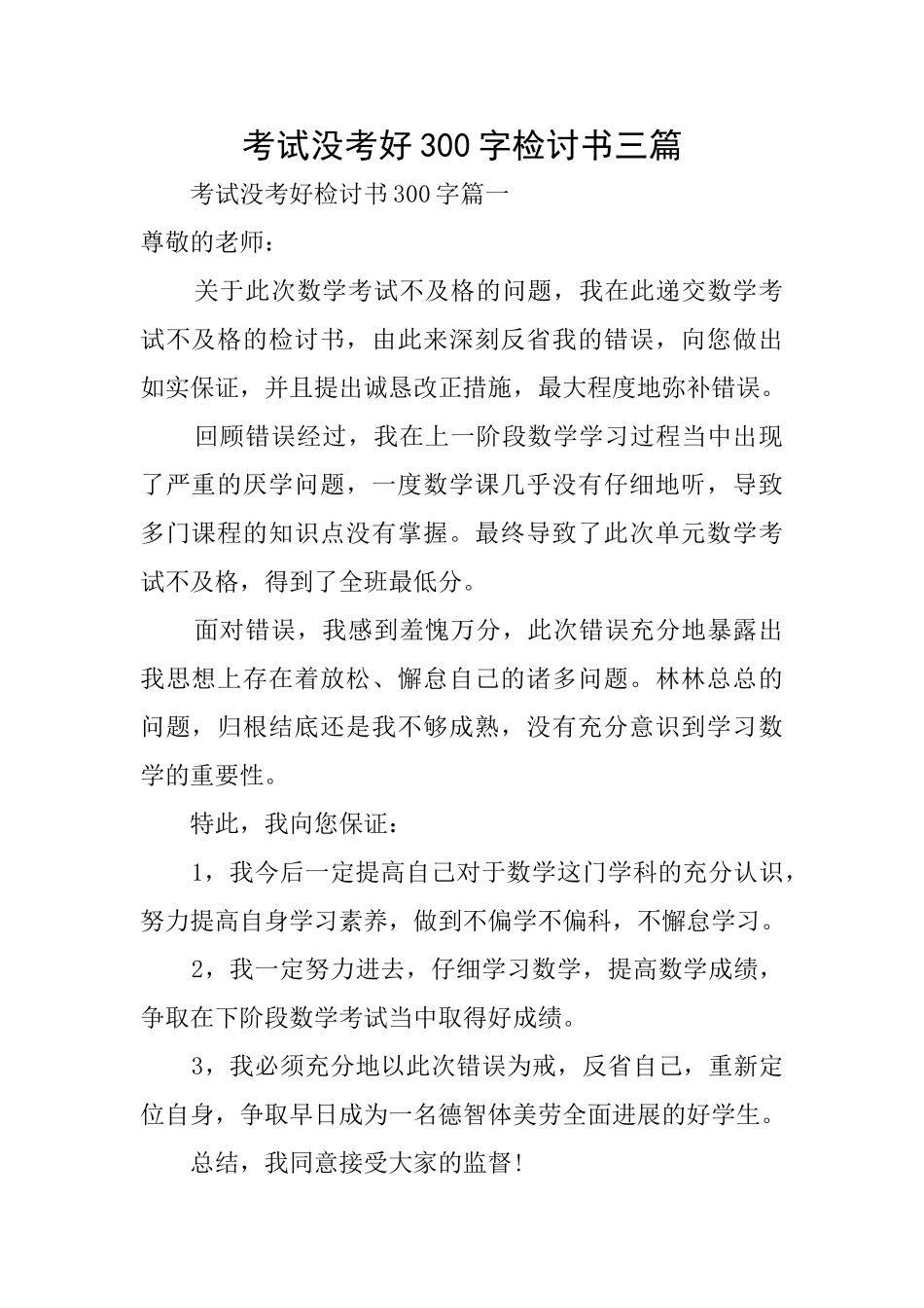 考试没考好300字检讨书三篇_第1页