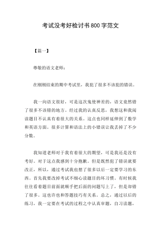 考试没考好检讨书800字范文