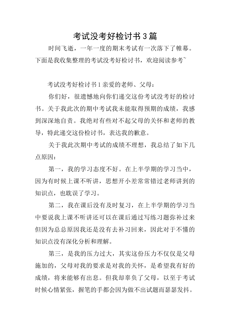 考试没考好检讨书3篇_第1页