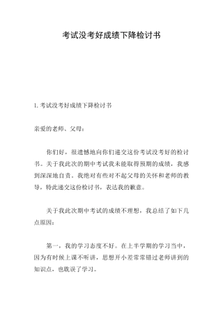 考试没考好成绩下降检讨书