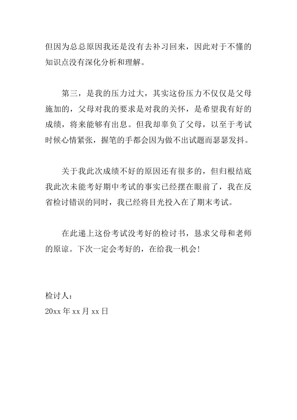 考试没考好检讨书500字范文_第2页