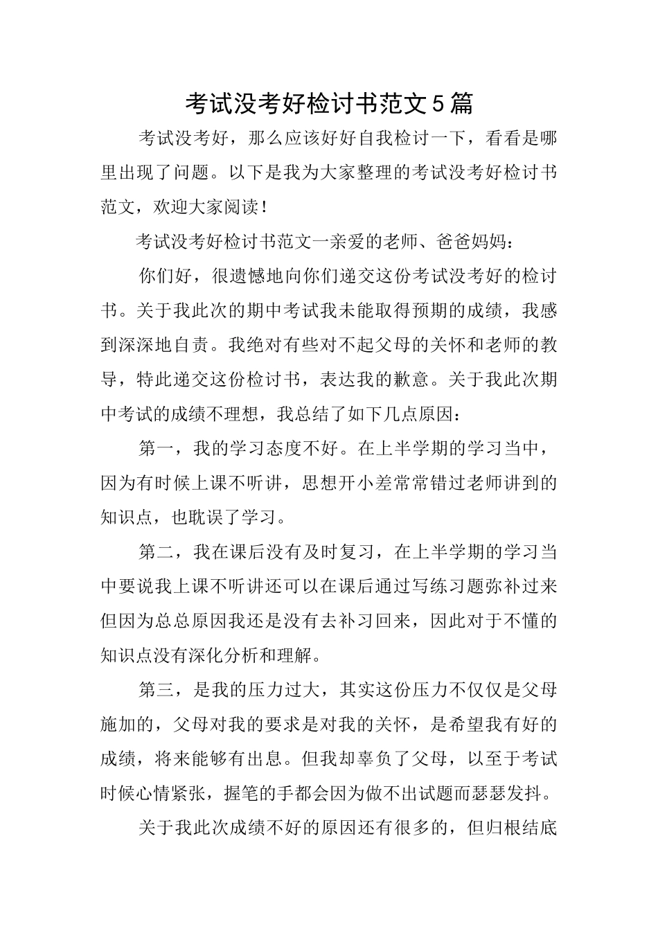 考试没考好检讨书范文5篇_第1页