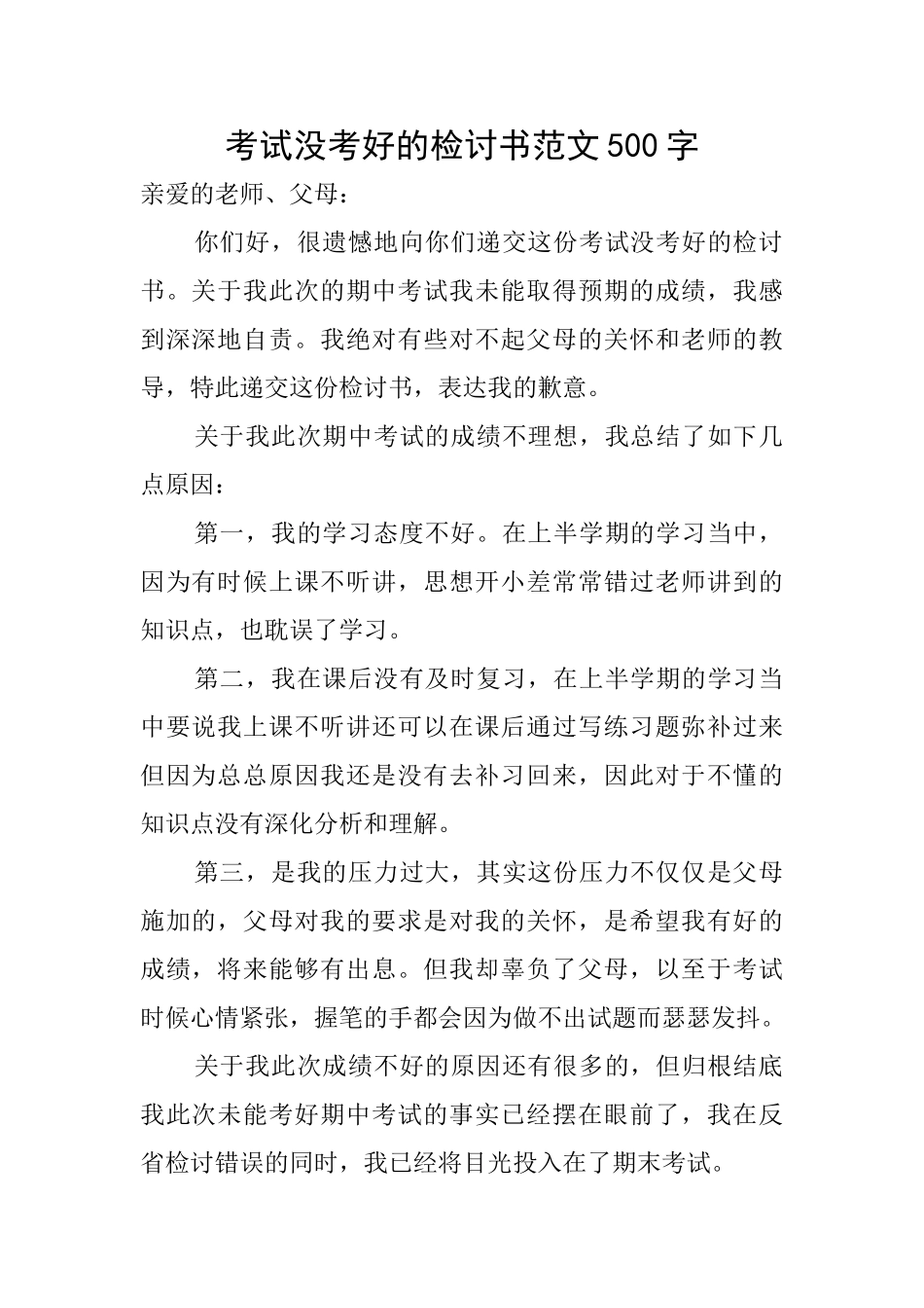 考试没考好的检讨书范文500字_第1页