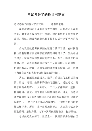 考试考砸了的检讨书范文