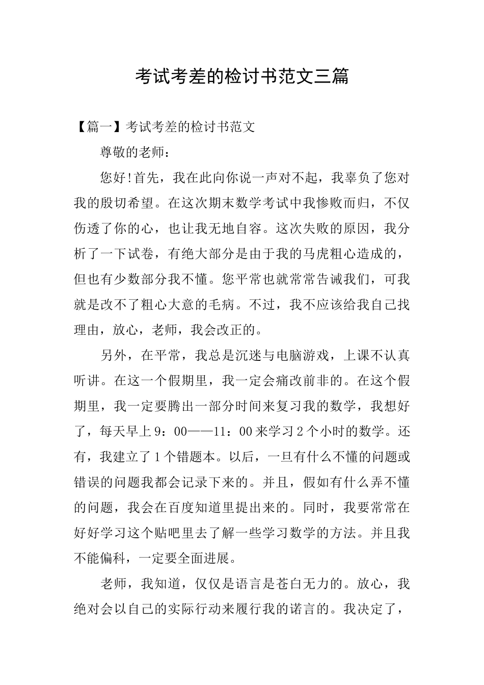 考试考差的检讨书范文三篇_第1页