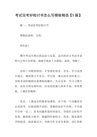考试没考好检讨书怎么写模板精选