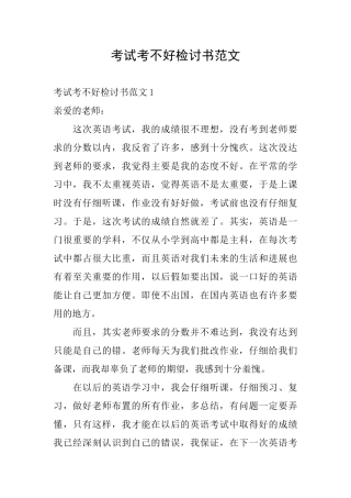 考试考不好检讨书范文