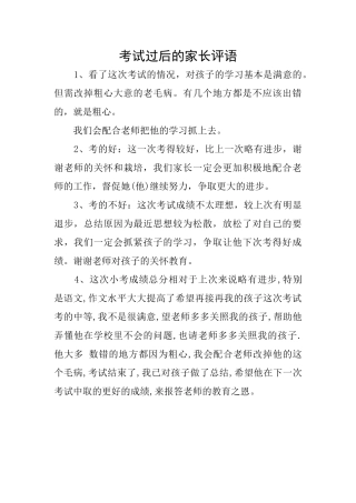 考试过后的家长评语