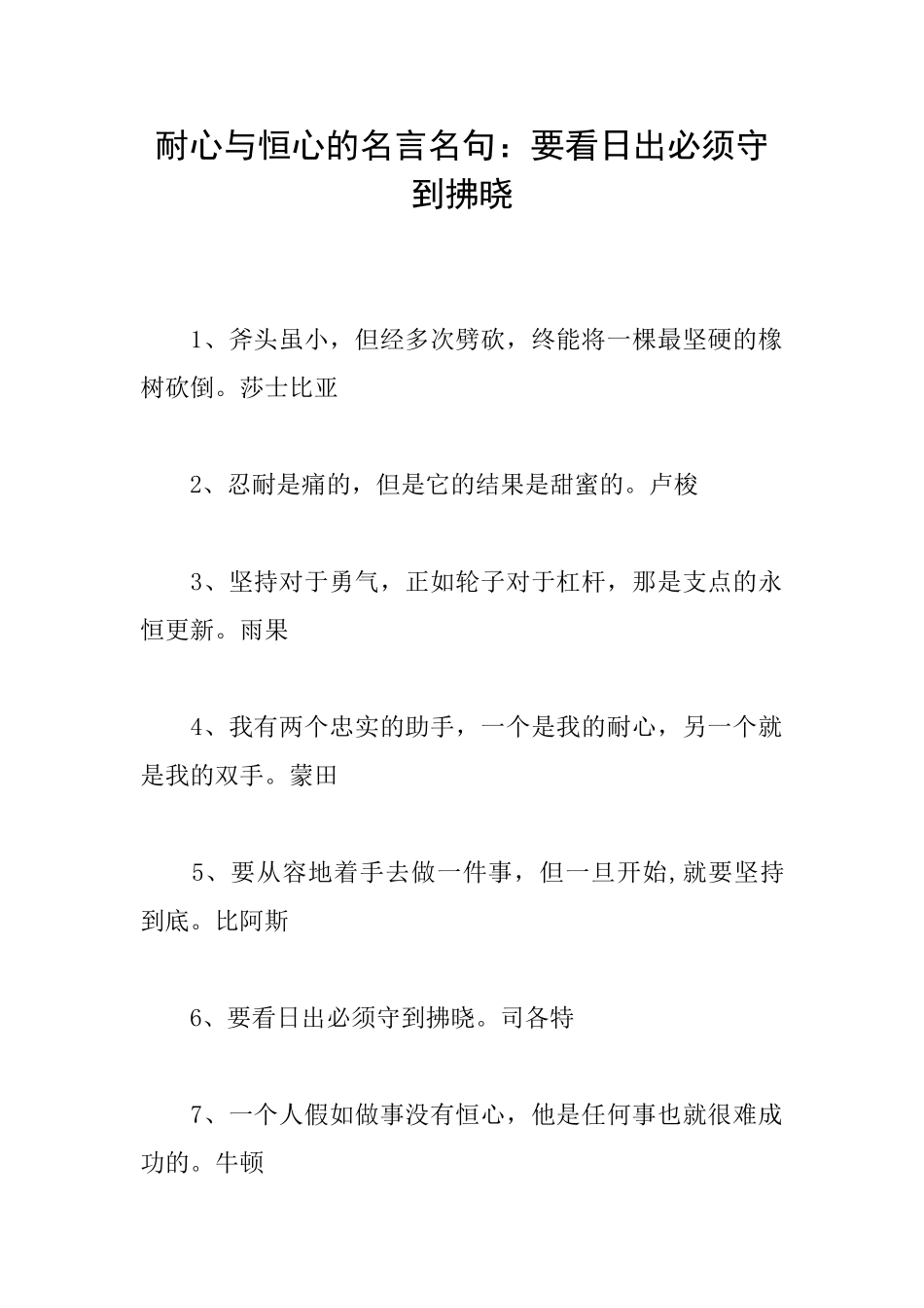 耐心与恒心的名言名句：要看日出必须守到拂晓_第1页