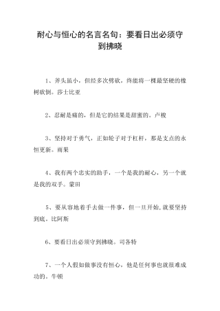 耐心与恒心的名言名句：要看日出必须守到拂晓
