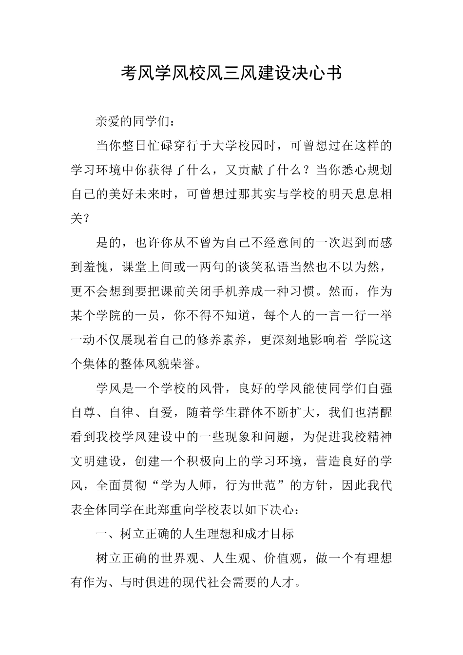 考风学风校风三风建设决心书_第1页
