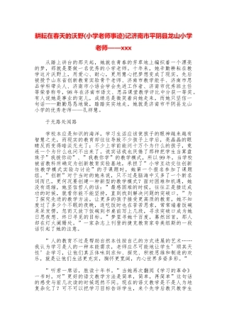 耕耘在春天的沃野记济南市平阴县龙山小学教师——xxx