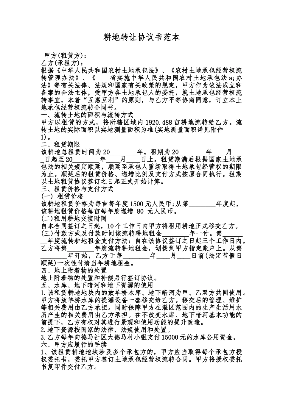 耕地转让协议书范本范本_第1页
