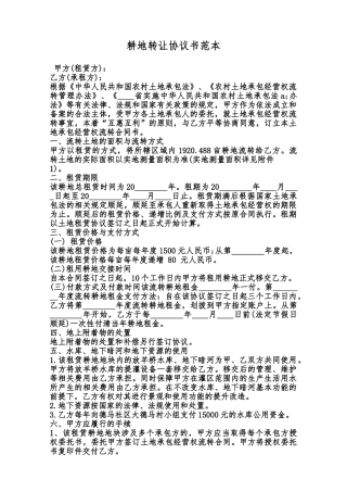 耕地转让协议书范本范本