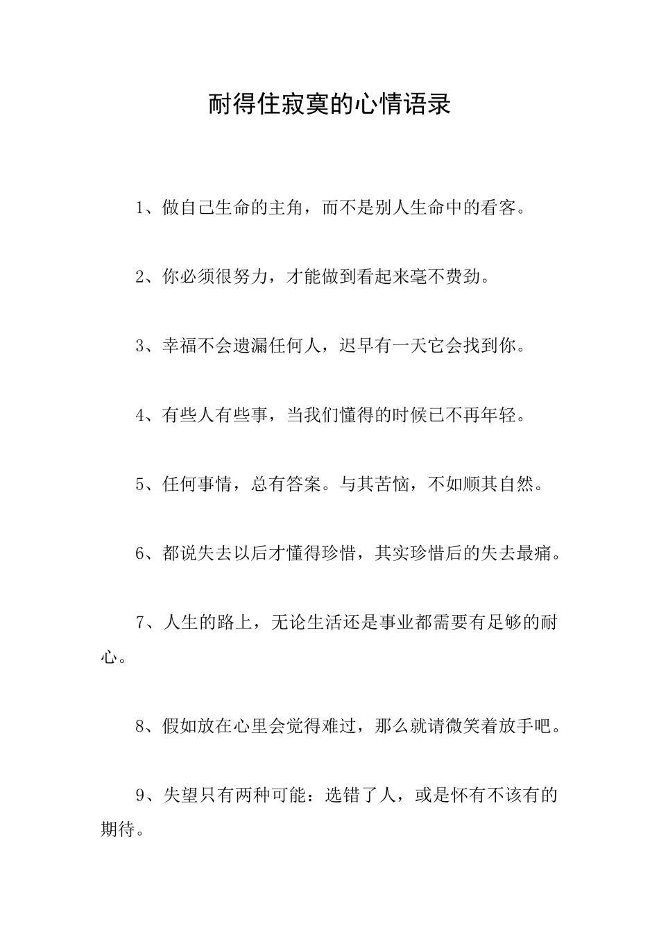 耐得住寂寞的心情语录_第1页