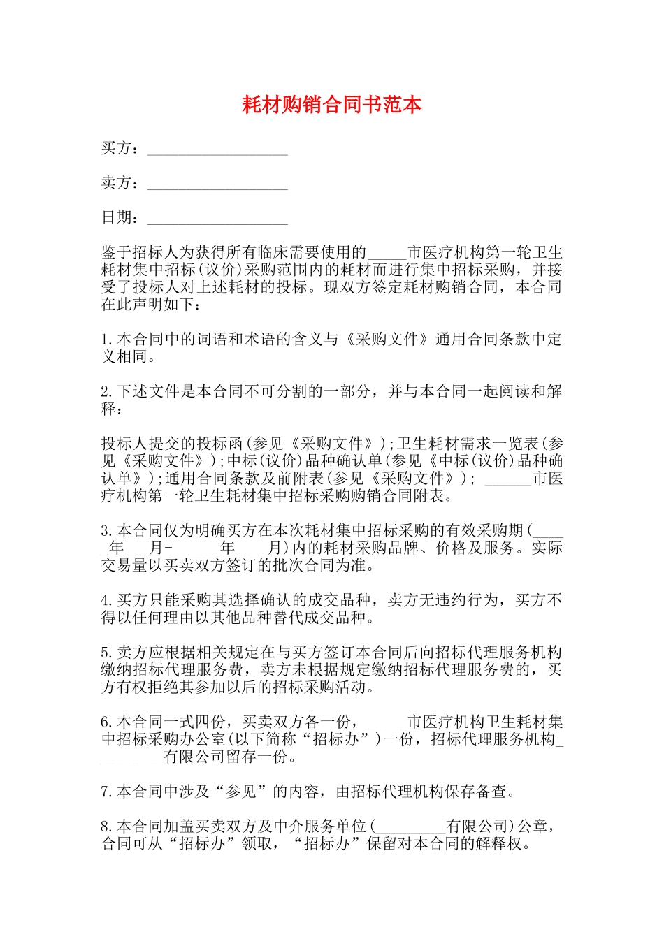 耗材购销合同书范本_第1页