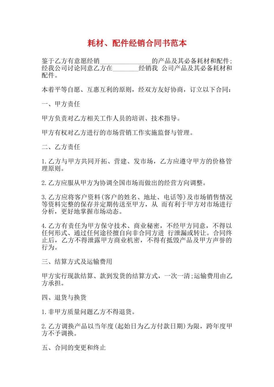 耗材、配件经销合同书范本_第1页