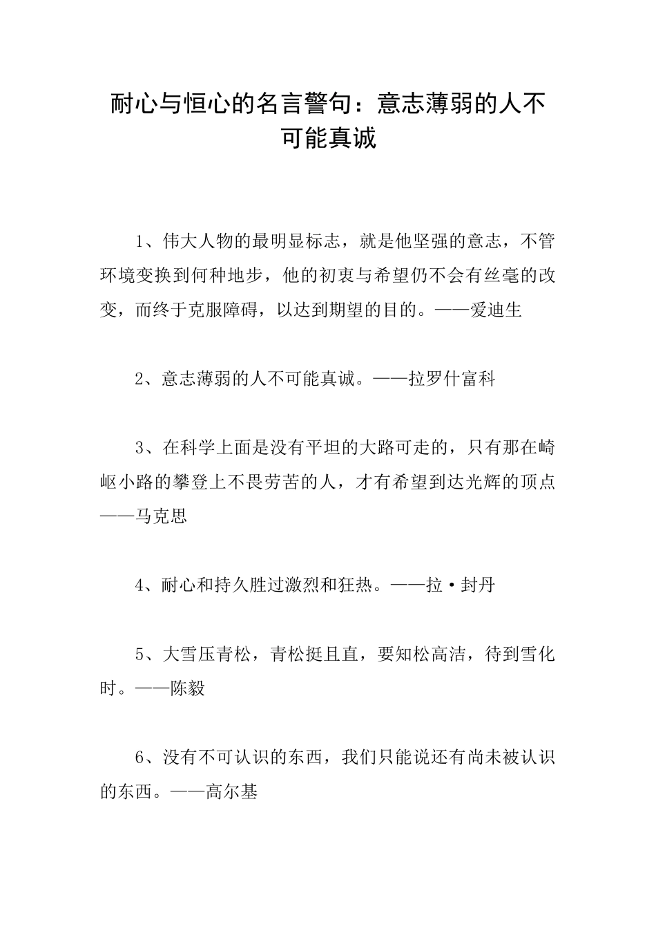耐心与恒心的名言警句：意志薄弱的人不可能真诚_第1页