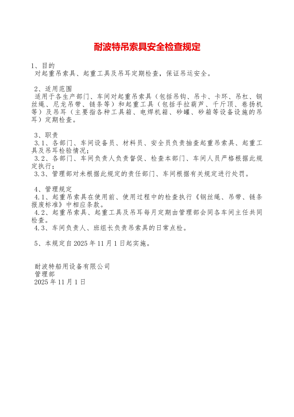 耐波特吊索具安全检查规定—_第1页