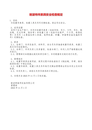 耐波特吊索具安全检查规定—