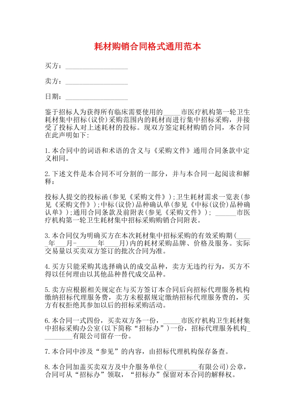耗材购销合同格式通用范本_第1页