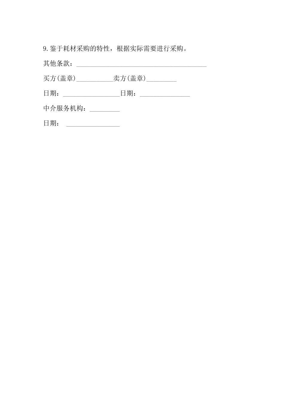 耗材购销合同格式通用范本_第2页