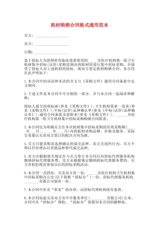 耗材购销合同格式通用范本