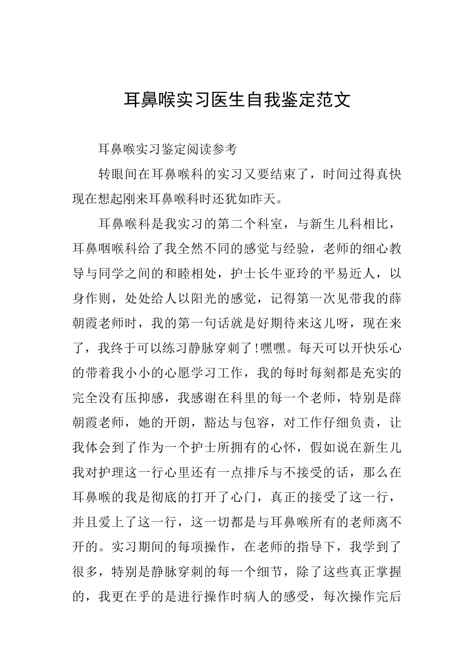 耳鼻喉实习医生自我鉴定范文_第1页