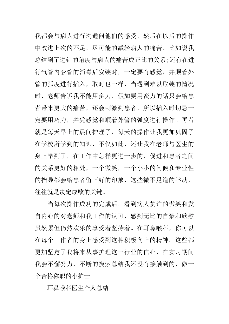 耳鼻喉实习医生自我鉴定范文_第2页