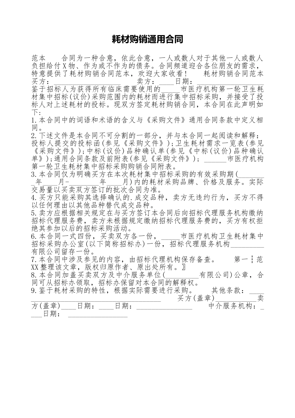 耗材购销通用合同_第1页