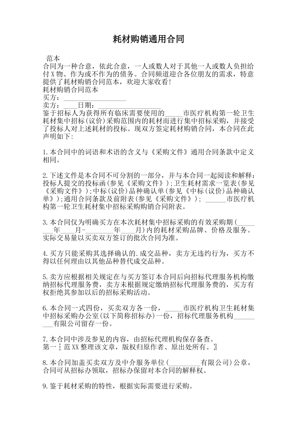 耗材购销通用合同-_第1页
