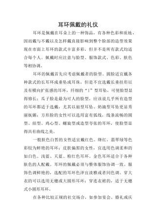 耳环佩戴的礼仪