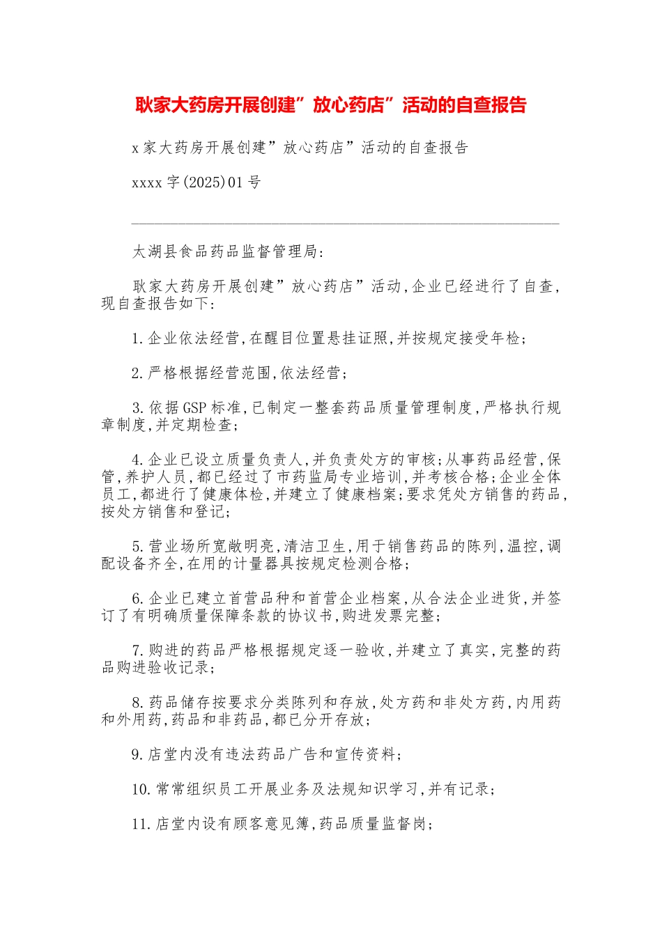 耿家大药房开展创建”放心药店”活动的自查报告_第1页
