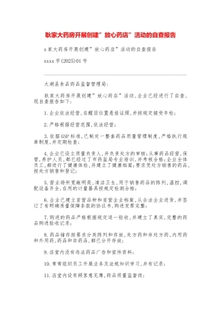耿家大药房开展创建”放心药店”活动的自查报告