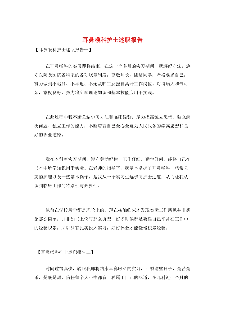 耳鼻喉科护士述职报告_第1页