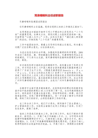 耳鼻咽喉科主任述职报告