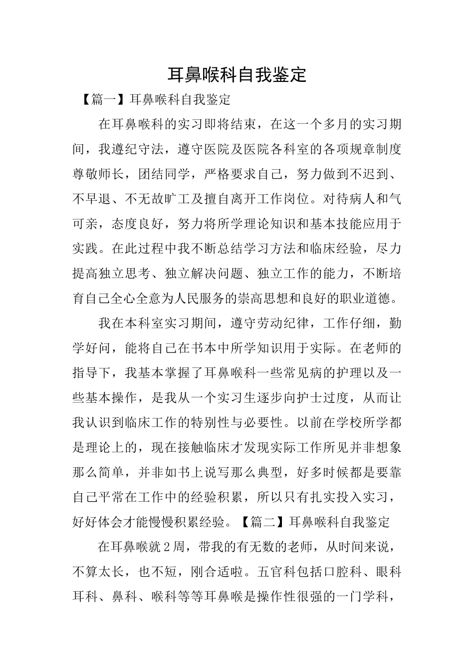 耳鼻喉科自我鉴定_第1页