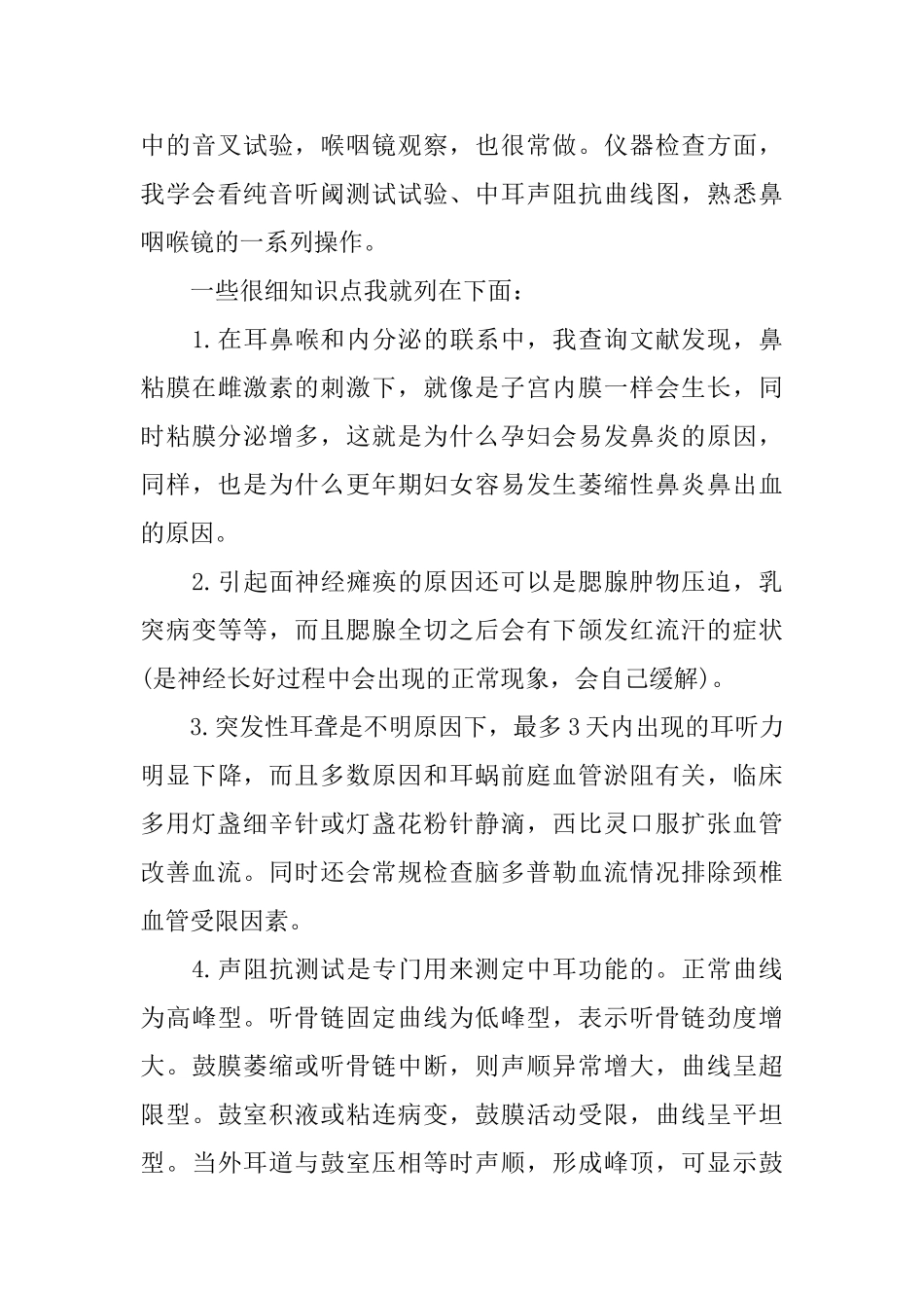 耳鼻喉科自我鉴定_第3页