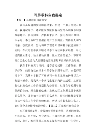 耳鼻喉科自我鉴定