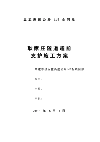 耿家庄隧道超前支护施工方案