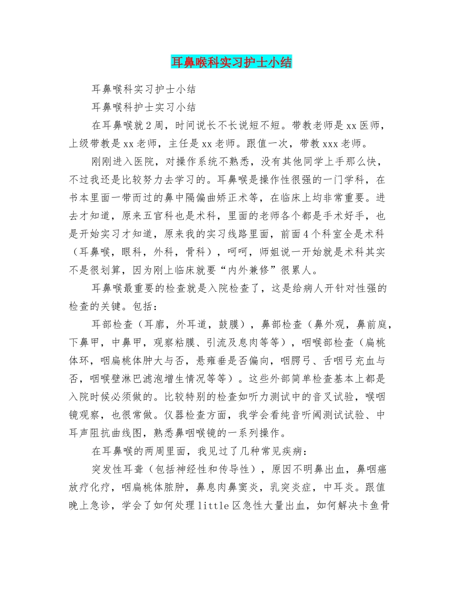 耳鼻喉科实习护士小结_第1页